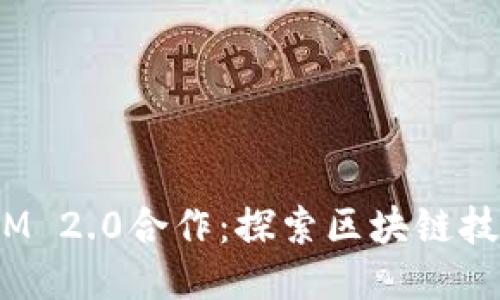KNC与TokenIM 2.0合作:探索区块链技术的未来价值