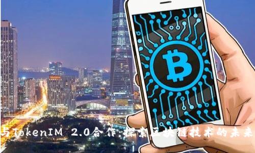 KNC与TokenIM 2.0合作:探索区块链技术的未来价值