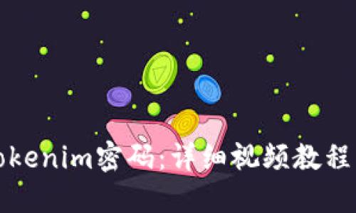 如何更改Tokenim密码：详细视频教程与实用技巧