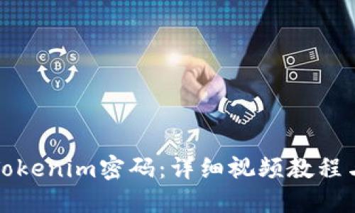 如何更改Tokenim密码：详细视频教程与实用技巧