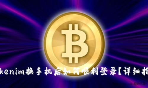 Tokenim换手机后如何顺利登录？详细指南
