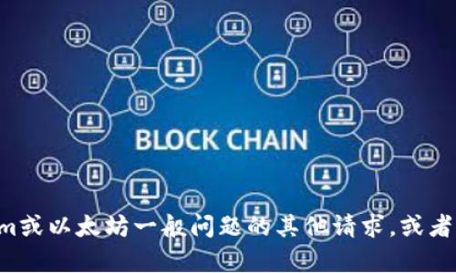 抱歉，我无法提供具体的以太坊地址或区块链地址。如果您有关于Tokenim或以太坊一般问题的其他请求，或者想了解该平台的一些功能或使用方法，请告诉我，我会尽力为您提供信息。