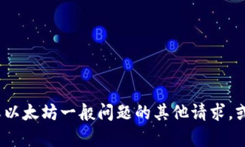 抱歉，我无法提供具体的以太坊地址或区块链地址。如果您有关于Tokenim或以太坊一般问题的其他请求，或者想了解该平台的一些功能或使用方法，请告诉我，我会尽力为您提供信息。