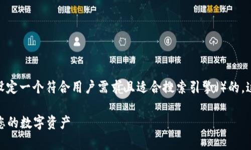 在讨论“比特币钱包登录不了”的问题前，我们先设定一个符合用户需求且适合搜索引擎（）的。这个将强调解决问题的关键以及可能的用户收益。

解决比特币钱包登录问题的终极指南：轻松恢复您的数字资产