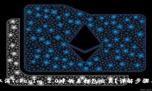 如何取消TokenIm 2.0中的未打包交易？详解步骤与技巧