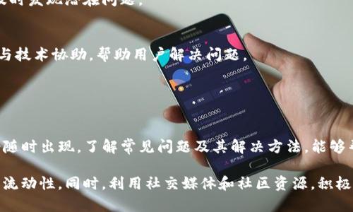 在讨论Tokenim平台上的USDT提取问题之前，我们需要全面了解Tokenim的功能、可能的问题以及解决方法。以下是详细内容。

Tokenim平台及其功能概述
Tokenim是一家专注于数字资产交易的平台，用户可以在此进行各种数字货币的交易，包括比特币、以太坊和USDT等稳定币。USDT（Tether）是一种与美元挂钩的加密货币，因其价格相对稳定而被广泛使用。用户通常利用USDT进行交易和投资，因为它能在数字货币市场中提供流动性。

USDT提取无法进行的常见原因
许多用户在Tokenim上遇到USDT提不出来的情况，可能原因主要包括：
ul
    listrong资产冻结：/strong平台可能会因用户账户出现安全问题而暂时冻结，导致无法提取USDT。/li
    listrong未完成身份验证：/strong如果用户还没有完成KYC（Know Your Customer，了解你的客户）审核，通常不能提取资金。/li
    listrong手续费不足：/strong提取USDT通常需要支付一定的手续费，如果账户余额不足以支付这些费用，提取也将失败。/li
    listrong网络拥堵：/strong在区块链网络拥堵时，交易确认可能会受到影响，从而导致提取延迟或失败。/li
    listrong最低提取金额限制：/strong平台可能设有最低提取金额，如果未达到这个金额，提取请求将无法处理。/li
/ul

解决方法及建议
对于出现USDT提不出来的情况，用户可以采取以下措施进行自我排查与解决：
h41. 核实账户状态/h4
首先，用户应查看自己的账户状态，确认是否存在因安全问题而被冻结的通知。如果账户被锁定，需要及时与平台客服取得联系，了解具体情况并请求解锁。

h42. 完成身份验证/h4
若尚未完成KYC验证，用户应尽快按照平台要求提交身份材料，完成审核。这一过程通常需要提交身份证明文件及其他相关资料，确保身份得到确认。

h43. 检查余额与手续费/h4
在申请提取之前，用户需要确保账户中拥有足够的USDT，以覆盖提取手续费。如果余额不足，可以选择先进行交易以增加资产。

h44. 监测区块链状态/h4
访问一些区块链查询网站，查看当前USDT网络的拥堵情况，了解是否需要等待网络状况改善再进行提取。如果网络延迟，可以稍后再尝试。

h45. 了解最低提取金额/h4
每个平台通常会设定最低提取金额，用户需要提前了解这一额度，以免因金额不足而无法成功提取。

个人经验与见解
在使用数字资产交易平台的过程中，确保信息的准确性和账户的安全性尤为重要。我的一位朋友曾经因为未完成KYC验证而遇到了提取困难，反复尝试还是无法成功，后来在客服的指导下，按照要求完善了身份审核，成功提取了资金。

同时我建议，用户在涉及大额资金交易之前，最好先进行小额交易测试，确保一切正常运作，再进行大额提取或交易。这不仅减少了风险，也能及时发现潜在问题。

若问题仍然存在该如何做
如果在仔细检查后，确认这些问题均不适用，且USDT依然无法提取，那么最好向Tokenim的客服团队寻求帮助。他们可以提供实时的账户支持与技术协助，帮助用户解决问题。

在此过程中，用户应保持沟通记录，并耐心等待。一般客服在收集到必要信息后，会在一定的工作日内回复，提供相应的解决方案。

总结与展望
在Tokenim等数字资产交易平台上进行交易和提取，并不是一个复杂的过程，但由于市场环境和平台规则的变化，用户面对的问题和挑战也会随时出现。了解常见问题及其解决方法，能够帮助用户更顺利地进行交易，提高资产管理的效率。

总之，建议用户在使用任何数字资产平台时，都应仔细阅读相关协议和操作指南，做好账户安全防护，及时关注市场变化，以确保资产的安全与流动性。同时，利用社交媒体和社区资源，积极获取其他用户的经验分享，也能有效减少交易润滑剂的消耗。通过这些方式，用户将能更有效地管理自己的数字资产，享受更愉快的投资体验。