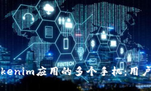 如何有效备份Tokenim应用的多个手机：用户价值与收益分析