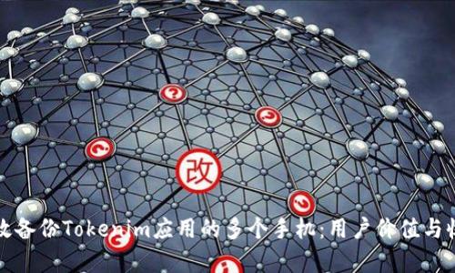 如何有效备份Tokenim应用的多个手机：用户价值与收益分析