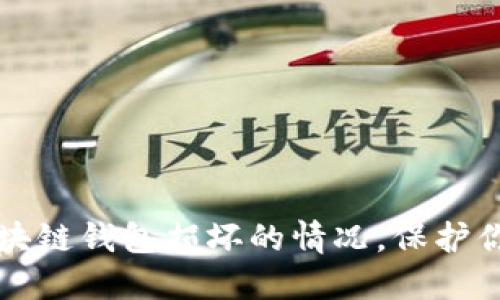 如何应对区块链钱包损坏的情况，保护你的数字资产