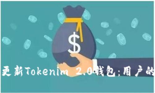 如何顺利更新Tokenim 2.0钱包：用户的完整指南