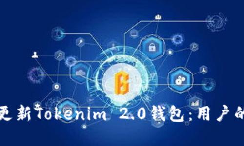 如何顺利更新Tokenim 2.0钱包：用户的完整指南