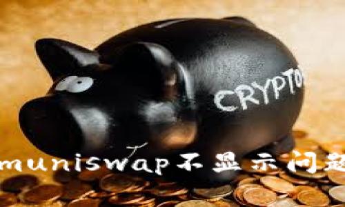 解决Tokenimuniswap不显示问题的终极指南