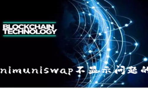 解决Tokenimuniswap不显示问题的终极指南