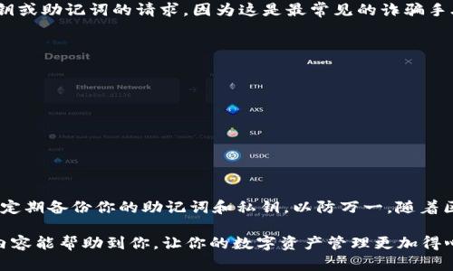    如何安全高效地在 imToken 中提取数字货币  / 

 guanjianci  imToken, 提币, 数字货币, 钱包使用, 区块链  /guanjianci 

什么是 imToken？
imToken 是一款广受欢迎的数字货币钱包应用程序，致力于为用户提供安全且便捷的区块链资产管理服务。作为一款多链钱包，imToken 支持以太坊（ETH）、比特币（BTC）、EOS 等多种主流数字货币的存储和交易。用户可以方便地管理他们的数字资产，随时随地进行资产的转账、收款和查看交易记录。

提币的重要性
提币，即将数字资产从钱包提取到其他地址或交易平台，是所有数字货币用户必备的技能之一。现在，随着数字资产的逐渐普及，越来越多的人开始使用 imToken 进行资产管理。提币的成功与否，不仅关系到资产的安全性，也直接影响到用户的交易体验。因此，了解如何在 imToken 中提币显得尤为重要。

步骤一：打开 imToken 应用
首先，打开你的 imToken 应用程序，确保你已经成功登录。如果你是首次使用 imToken，建议你仔细阅读新手指南，了解钱包的基本使用方式。在登录后，系统会引导你到主界面，在这里你可以查看你的资产情况和最近的交易记录。

步骤二：选择提币的币种
在主界面，选择你想要提取的币种。例如，如果你要提币的是以太坊（ETH），点击 ETH 选项。每种数字货币的提币操作细节可能会有所不同，因此在选择时要特别注意。

步骤三：点击“提币”或“转账”按钮
找到相应的按钮，例如“提币”或“转账”，点击进入提币页面。在此页面，你需要输入提币的目标地址和提取的数量。务必确保输入的信息准确无误，因为一旦转账完成，资产将无法追回。

步骤四：输入提取地址和数量
输入提币地址时，建议使用复制—粘贴的方式，避免手动输入时出现拼写错误。你还可以通过扫描二维码的方式来获取目标地址。此外，检查提币数量，确保你的钱包中有足够的余额来完成此次转账。

步骤五：确认交易信息
在确认页面，仔细核对你所输入的信息，包括提币地址、提币数量和网络手续费等。如果一切正确无误，继续操作，如果错误则及时修改。确认无误后，点击“确认”按钮，系统会要求你输入密码进行验证，以确保你的资产安全。

步骤六：检查待处理的交易
提交交易后，你可以在待处理交易列表中查看到该笔提币交易的状态。交易通常会在几分钟内处理完成，但在网络拥堵时可能会延迟。耐心等待，直到交易状态变为成功。

步骤七：查看提币记录
完成提币后，可以在 imToken 中查看交易记录。这不仅是为了确认交易已经成功，也是为了记录资产的流动情况。了解交易历史能够帮助用户更好地管理自己的数字资产。

安全提示
提币的过程中，确保你的设备和应用程序处于安全状态，定期更新钱包以获得最新的安全补丁。此外，不要轻信任何要求你提供私钥或助记词的请求，因为这是最常见的诈骗手段。遵循这些基本的安全原则，可以大大减少资产被盗的风险。

常见问题与解决方案
在提币的过程中，用户可能会遇到各种问题，以下是一些常见问题及其解决方案：
ul
    listrong提币失败：/strong检查网络连接或再次确认目标地址是否输入正确，有时是由于网络繁忙所致，建议稍后再试。/li
    listrong手续费过高：/strong可以选择在网络拥堵时进行提币，避免在手续费高峰期进行转账。/li
    listrong资产未到账：/strong建议在区块链浏览器中查看交易状态，若长时间未到账，联系相关技术支持。/li
/ul

总结和个人经验
在使用 imToken 进行提币的过程中，我个人建议大家保持冷静，对每一步操作进行仔细确认。在币圈，安全永远是第一位的。记得定期备份你的助记词和私钥，以防万一。随着区块链技术的发展，数字货币的使用越来越普遍，掌握这些基础技能将会为你的未来投资之路增添很多便利。

总之，imToken 作为一款出色的钱包应用，其提币流程简单易懂。只要了解每一步的操作要点，便能轻松处理提币事务。希望以上内容能帮助到你，让你的数字资产管理更加得心应手。