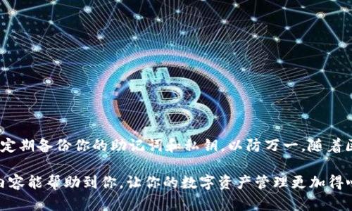    如何安全高效地在 imToken 中提取数字货币  / 

 guanjianci  imToken, 提币, 数字货币, 钱包使用, 区块链  /guanjianci 

什么是 imToken？
imToken 是一款广受欢迎的数字货币钱包应用程序，致力于为用户提供安全且便捷的区块链资产管理服务。作为一款多链钱包，imToken 支持以太坊（ETH）、比特币（BTC）、EOS 等多种主流数字货币的存储和交易。用户可以方便地管理他们的数字资产，随时随地进行资产的转账、收款和查看交易记录。

提币的重要性
提币，即将数字资产从钱包提取到其他地址或交易平台，是所有数字货币用户必备的技能之一。现在，随着数字资产的逐渐普及，越来越多的人开始使用 imToken 进行资产管理。提币的成功与否，不仅关系到资产的安全性，也直接影响到用户的交易体验。因此，了解如何在 imToken 中提币显得尤为重要。

步骤一：打开 imToken 应用
首先，打开你的 imToken 应用程序，确保你已经成功登录。如果你是首次使用 imToken，建议你仔细阅读新手指南，了解钱包的基本使用方式。在登录后，系统会引导你到主界面，在这里你可以查看你的资产情况和最近的交易记录。

步骤二：选择提币的币种
在主界面，选择你想要提取的币种。例如，如果你要提币的是以太坊（ETH），点击 ETH 选项。每种数字货币的提币操作细节可能会有所不同，因此在选择时要特别注意。

步骤三：点击“提币”或“转账”按钮
找到相应的按钮，例如“提币”或“转账”，点击进入提币页面。在此页面，你需要输入提币的目标地址和提取的数量。务必确保输入的信息准确无误，因为一旦转账完成，资产将无法追回。

步骤四：输入提取地址和数量
输入提币地址时，建议使用复制—粘贴的方式，避免手动输入时出现拼写错误。你还可以通过扫描二维码的方式来获取目标地址。此外，检查提币数量，确保你的钱包中有足够的余额来完成此次转账。

步骤五：确认交易信息
在确认页面，仔细核对你所输入的信息，包括提币地址、提币数量和网络手续费等。如果一切正确无误，继续操作，如果错误则及时修改。确认无误后，点击“确认”按钮，系统会要求你输入密码进行验证，以确保你的资产安全。

步骤六：检查待处理的交易
提交交易后，你可以在待处理交易列表中查看到该笔提币交易的状态。交易通常会在几分钟内处理完成，但在网络拥堵时可能会延迟。耐心等待，直到交易状态变为成功。

步骤七：查看提币记录
完成提币后，可以在 imToken 中查看交易记录。这不仅是为了确认交易已经成功，也是为了记录资产的流动情况。了解交易历史能够帮助用户更好地管理自己的数字资产。

安全提示
提币的过程中，确保你的设备和应用程序处于安全状态，定期更新钱包以获得最新的安全补丁。此外，不要轻信任何要求你提供私钥或助记词的请求，因为这是最常见的诈骗手段。遵循这些基本的安全原则，可以大大减少资产被盗的风险。

常见问题与解决方案
在提币的过程中，用户可能会遇到各种问题，以下是一些常见问题及其解决方案：
ul
    listrong提币失败：/strong检查网络连接或再次确认目标地址是否输入正确，有时是由于网络繁忙所致，建议稍后再试。/li
    listrong手续费过高：/strong可以选择在网络拥堵时进行提币，避免在手续费高峰期进行转账。/li
    listrong资产未到账：/strong建议在区块链浏览器中查看交易状态，若长时间未到账，联系相关技术支持。/li
/ul

总结和个人经验
在使用 imToken 进行提币的过程中，我个人建议大家保持冷静，对每一步操作进行仔细确认。在币圈，安全永远是第一位的。记得定期备份你的助记词和私钥，以防万一。随着区块链技术的发展，数字货币的使用越来越普遍，掌握这些基础技能将会为你的未来投资之路增添很多便利。

总之，imToken 作为一款出色的钱包应用，其提币流程简单易懂。只要了解每一步的操作要点，便能轻松处理提币事务。希望以上内容能帮助到你，让你的数字资产管理更加得心应手。