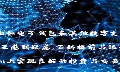 在大多数情况下，Tokenim平台确实需要用户绑定银行卡，以便处理存取款、交易和其他金融活动。下面我们将详细探讨这个问题，包括为什么需要绑定银行卡、绑定的流程、可能遇到的挑战，以及个人的一些见解。

为什么需要绑定银行卡？

在现代金融服务中，绑定银行卡已成为一项普遍的做法。对于Tokenim这样的加密货币或数字资产交易平台，绑定银行卡主要有几个原因：

1. **方便存款与取款**：通过绑定个人的银行卡，用户可以方便地将法定货币存入Tokenim账户，或者将数字资产的收益提取到自己的银行账户中。这种方式通常比其他方法（如现金存款或电子钱包转账）更为便捷。

2. **提高安全性**：绑定银行卡不仅可以提升账户的安全性，还能帮助平台验证用户身份。这是在如今反洗钱及反欺诈的法规下，平台为保护自己与用户所采取的重要措施。

3. **快速交易**：绑定银行卡后，用户在进行交易时可以迅速完成操作，无需每次都输入繁琐的付款信息，这在一定程度上提高了交易的效率与体验。

绑定银行卡的流程

绑定银行卡的具体流程可以根据Tokenim的平台设计有所不同，但通常步骤如下：

1. **注册账户**：首先，用户需要在Tokenim平台上注册一个账户。这个过程通常需要填写一些基本信息，并接受相关条款和条件。

2. **身份验证**：为了符合相关法律法规，Tokenim往往会要求用户进行身份验证，用户需要提交身份证或护照等身份证明文件。

3. **绑定银行卡**：成功注册并验证身份后，用户可以在账户设置中找到“绑定银行卡”或“添加支付方式”的选项。用户需要输入银行卡信息，包括卡号、有效期、CVV等。

4. **确认与验证**：有些平台会要求用户确认银行卡所有权，可能会通过小额存款的方式进行验证，用户需要在账户中查看并确认这些小额交易。

5. **完成绑定**：完成以上步骤后，用户的银行卡就成功绑定到Tokenim账户中，可以开始进行存取款和交易了。

可能遇到的挑战

尽管绑定银行卡的流程一般比较简单，但用户在操作过程中可能会遇到一些挑战：

1. **技术问题**：网络问题、平台故障或浏览器兼容性问题可能会导致用户无法顺利绑定银行卡。

2. **信息错误**：在输入银行卡信息时，一不小心就可能输错信息，导致绑定失败，用户需要反复检查并确认无误。

3. **银行的限制**：有些银行可能对与加密货币相关的交易存在某些限制，用户在绑定时可能会被拒绝，这种情况下需要联系银行了解具体政策。

4. **身份验证问题**：如果用户提供的身份证明文件不符合Tokenim的要求，或者身份验证过程延迟，将导致银行卡绑定受阻。

个人见解与经验总结

在使用Tokenim等数字资产平台的过程中，绑定银行账户的重要性不言而喻。个人认为，虽然在加密货币领域存在很多新兴且便利的支付方式，比如电子钱包和其他数字支付手段，但是依然不能忽视传统银行账户的价值。在我自己的使用经历中，绑定银行卡不仅让我在交易时感到安心，同时也确保了资金的灵活性。

此外，我建议在绑定银行卡之前认真阅读平台的条款与条件，确保自己了解所有可能的费用、限制和流程。此外，如果对银行与Tokenim之间的交互感到疑虑，不妨提前与银行的客服进行咨询，确保自己的账户没有任何限制。只有在充分了解的基础上，才能更好地使用这些现代金融工具来提升自己的投资效率。

总的来说，尽管绑定银行卡的过程中可能会遇到一些障碍，但为了获得更加顺畅的交易体验，这一步是非常必要的。希望各位用户都能在Tokenim上实现良好的投资与交易体验！