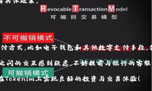 在大多数情况下，Tokenim平台确实需要用户绑定银行卡，以便处理存取款、交易和其他金融活动。下面我们将详细探讨这个问题，包括为什么需要绑定银行卡、绑定的流程、可能遇到的挑战，以及个人的一些见解。

为什么需要绑定银行卡？

在现代金融服务中，绑定银行卡已成为一项普遍的做法。对于Tokenim这样的加密货币或数字资产交易平台，绑定银行卡主要有几个原因：

1. **方便存款与取款**：通过绑定个人的银行卡，用户可以方便地将法定货币存入Tokenim账户，或者将数字资产的收益提取到自己的银行账户中。这种方式通常比其他方法（如现金存款或电子钱包转账）更为便捷。

2. **提高安全性**：绑定银行卡不仅可以提升账户的安全性，还能帮助平台验证用户身份。这是在如今反洗钱及反欺诈的法规下，平台为保护自己与用户所采取的重要措施。

3. **快速交易**：绑定银行卡后，用户在进行交易时可以迅速完成操作，无需每次都输入繁琐的付款信息，这在一定程度上提高了交易的效率与体验。

绑定银行卡的流程

绑定银行卡的具体流程可以根据Tokenim的平台设计有所不同，但通常步骤如下：

1. **注册账户**：首先，用户需要在Tokenim平台上注册一个账户。这个过程通常需要填写一些基本信息，并接受相关条款和条件。

2. **身份验证**：为了符合相关法律法规，Tokenim往往会要求用户进行身份验证，用户需要提交身份证或护照等身份证明文件。

3. **绑定银行卡**：成功注册并验证身份后，用户可以在账户设置中找到“绑定银行卡”或“添加支付方式”的选项。用户需要输入银行卡信息，包括卡号、有效期、CVV等。

4. **确认与验证**：有些平台会要求用户确认银行卡所有权，可能会通过小额存款的方式进行验证，用户需要在账户中查看并确认这些小额交易。

5. **完成绑定**：完成以上步骤后，用户的银行卡就成功绑定到Tokenim账户中，可以开始进行存取款和交易了。

可能遇到的挑战

尽管绑定银行卡的流程一般比较简单，但用户在操作过程中可能会遇到一些挑战：

1. **技术问题**：网络问题、平台故障或浏览器兼容性问题可能会导致用户无法顺利绑定银行卡。

2. **信息错误**：在输入银行卡信息时，一不小心就可能输错信息，导致绑定失败，用户需要反复检查并确认无误。

3. **银行的限制**：有些银行可能对与加密货币相关的交易存在某些限制，用户在绑定时可能会被拒绝，这种情况下需要联系银行了解具体政策。

4. **身份验证问题**：如果用户提供的身份证明文件不符合Tokenim的要求，或者身份验证过程延迟，将导致银行卡绑定受阻。

个人见解与经验总结

在使用Tokenim等数字资产平台的过程中，绑定银行账户的重要性不言而喻。个人认为，虽然在加密货币领域存在很多新兴且便利的支付方式，比如电子钱包和其他数字支付手段，但是依然不能忽视传统银行账户的价值。在我自己的使用经历中，绑定银行卡不仅让我在交易时感到安心，同时也确保了资金的灵活性。

此外，我建议在绑定银行卡之前认真阅读平台的条款与条件，确保自己了解所有可能的费用、限制和流程。此外，如果对银行与Tokenim之间的交互感到疑虑，不妨提前与银行的客服进行咨询，确保自己的账户没有任何限制。只有在充分了解的基础上，才能更好地使用这些现代金融工具来提升自己的投资效率。

总的来说，尽管绑定银行卡的过程中可能会遇到一些障碍，但为了获得更加顺畅的交易体验，这一步是非常必要的。希望各位用户都能在Tokenim上实现良好的投资与交易体验！
