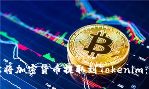 如何轻松将加密货币提取到Tokenim：全面指南