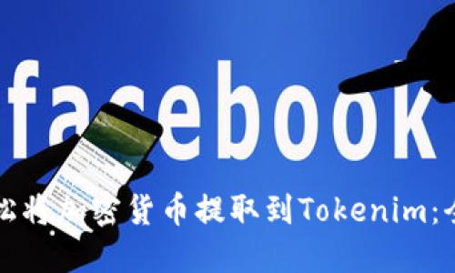 如何轻松将加密货币提取到Tokenim：全面指南