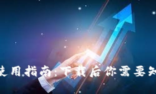 imToken使用指南：下载后你需要知道的一切