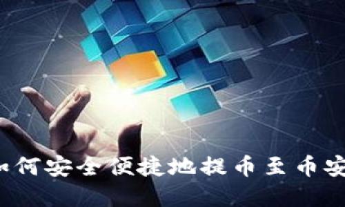 imToken如何安全便捷地提币至币安：完整指南