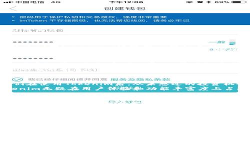 Tokenim成功上架苹果应用商店，用户如何提升体验和收益

Tokenim, 苹果应用, 用户体验, 收益提升, 应用上架/guanjianci

Tokenim苹果上架的背景
在全球数字货币和区块链技术迅速发展的今天，越来越多的应用开始在这一领域崭露头角。Tokenim作为一款创新的数字资产管理工具，成功上架苹果应用商店，这一消息引起了投资者和用户的广泛关注。Tokenim不仅是传统钱包的升级版，更是结合了多种功能的综合性平台，其目的在于帮助用户更好地管理数字资产，提升交易效率与安全性。

Tokenim的用户价值
那么，Tokenim上架苹果商店，对用户具体的价值在哪里呢？首先，Tokenim通过用户友好的界面设计，提供了更加直观的资产管理体验。相较于其他加密货币钱包，Tokenim将复杂的数据分析进行了简化，使得即便是第一次接触数字资产的用户也能迅速上手。
除了基本的资产管理功能，Tokenim还提供实时市场数据监控、交易记录的详细分析、以及资产组合的建议等功能，无疑帮助用户在当前竞争激烈的市场中决策更加有效。同时，Tokenim通过安全性较高的加密算法，保障用户的资产安全，这对用户而言，无疑是一个非常重要的考量因素。

用户收益的提升方法
如何通过Tokenim提升自己的收益呢？首先，用户需要充分利用Tokenim所提供的市场分析功能。该功能能够为用户实时推送数字货币的市场动态，这样，用户就可以根据市场的变化，灵活调整自己的投资策略。例如，有用户通过Tokenim及时捕捉到了某种数字货币的价格反弹信息，最终实现了可观的收益。
其次，Tokenim还提供了资产组合管理的功能，这对于长期投资者而言尤为重要。通过合理配置不同类型的资产，用户可以降低风险，提高收益率。Tokenim的智能推荐引擎会分析用户的历史交易数据，给出个性化的资产配置建议，帮助用户实现更好的资产增值。

用户反馈与市场反应
自Tokenim上架以来，用户的反馈普遍积极。许多用户表示，Tokenim的操作界面简洁直观，应用的流畅度很高，交易体验非常不错。此外，许多用户反馈他们在使用Tokenim后，从未想过的投资机会突然显现出来，极大地拓宽了他们的投资视野。
根据应用商店的评分系统，Tokenim的评分接近5星。用户们普遍认为，这款应用不仅易于使用，还能提供丰富的功能。在与其他类似应用进行对比后，Tokenim无疑在用户体验和功能丰富度上占据了领先地位。

行业发展趋势
从行业角度来看，Tokenim的成功上架不仅是自身价值的体现，更是数字资产管理工具市场日益成熟的标志。随着越来越多的用户认识到数字资产的潜力，推动了这一市场的发展。根据行业报告，预计未来几年数字资产管理市场将迎来更大的增长，而Tokenim作为行业中的创新者，将可能在这一轮浪潮中占据更高的市场份额。

个人经验总结
作为一名数字货币的重度用户，我深知选择管理工具的重要性。过去，我曾经尝试过多款数字资产管理软件，但都因为操作复杂或者安全隐患而放弃。直到我使用了Tokenim，才真正体验到一种既安全又高效的资产管理方式。这款应用不仅让我在交易时避免了繁琐的操作流程，还通过其智能推荐系统帮助我发现了许多潜在的投资机会。
个人认为，未来数字资产的管理工具必定会向着更加智能化、用户友好化的方向发展。像Tokenim这样的应用值得更多用户去试用，无论你的投资经验如何，它都能为你提供切实有效的帮助。而短期内，我会密切关注Tokenim未来的更新与功能扩展，持续我的资产管理策略。

未来的机遇与挑战
尽管Tokenim目前获得了良好的市场反响，但未来依然面临着诸多挑战。随着竞争的加剧，如何持续用户体验、增加新的功能将是Tokenim必须面对的问题。同时，安全问题在数字资产管理应用中仍旧是重中之重，Tokenim需要不断增强其安全防护能力，以避免潜在的风险。
总之，Tokenim的成功上架是对其团队努力的肯定，也为用户提供了更轻松的资产管理选择。在未来的发展中，希望Tokenim能够继续保持创新，为用户创造更大的价值。