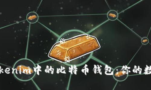 如何高效使用Tokenim中的比特币钱包:你的数字资产管理指南