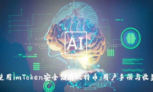 如何使用imToken安全储存比特币:用户手册与收益分析