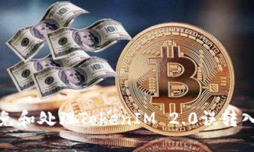 如何避免和处理TokenIM 2.0误转入的情况
