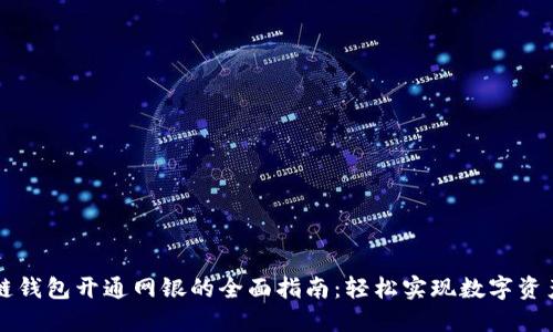 区块链钱包开通网银的全面指南:轻松实现数字资产管理