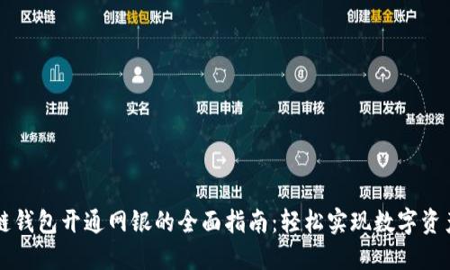 区块链钱包开通网银的全面指南:轻松实现数字资产管理