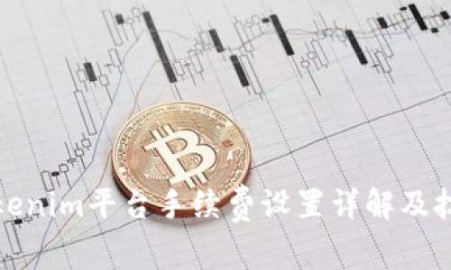 Tokenim平台手续费设置详解及技巧