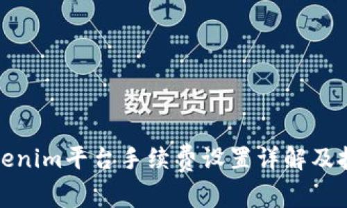 Tokenim平台手续费设置详解及技巧