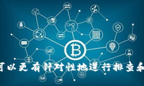 如果您在使用 Tokenim 时遇到无法连接到互联网的问题，可能会遇到诸多不便，下面是一些可能导致这一问题的原因及其解决方案。

可能的原因
Tokenim 连接不到互联网的原因有很多，以下是一些常见的情形：
ul
    listrong网络设置问题：/strong您的网络设置可能不正确，包括 IP 地址、DNS 设置等。/li
    listrong防火墙或安全软件：/strong本地的防火墙或安全软件可能会阻止 Tokenim 进行网络连接。/li
    listrong服务暂时不可用：/strongTokenim 所依赖的服务器可能会出现故障或维护。/li
    listrong软件版本问题：/strong您的 Tokenim 版本可能过旧，需要更新到最新版。/li
/ul

解决方案
面对 Tokenim 的互联网连接问题，以下是一些解决方案，供您参考：

h41. 检查网络连接/h4
首先，确保您的设备已成功连接到网络。您可以通过访问其他网站或应用来确认网络是否正常工作。

h42. 更新软件/h4
确保您的 Tokenim 是最新版本。有时候，较旧的版本可能与新的网络协议不兼容，导致连接失败。访问官网，下载并安装最新版本的 Tokenim。

h43. 检查防火墙设置/h4
有些防火墙可能会默认阻止一些应用程序的网络连接。检查您的防火墙设置，确保 Tokenim 在允许的应用程序列表中。如果不在列表中，可以手动添加。

h44. 重新启动网络设备/h4
试着重启您的路由器和调制解调器。很多时候，问题可能只是暂时的，而简单的重启就能解决。

h45. 清除 DNS 缓存/h4
在一些情况下，清除 DNS 缓存可能会有所帮助。您可以通过命令提示符输入“ipconfig /flushdns”来清除缓存。

案例分析
我曾经也遇到过类似的问题，虽然当时我不知道问题出在哪里，但经过了一些尝试，我终于找到了解决方案。当时我正在使用 Tokenim 进行项目管理，但突然无法连接网络。尽管我的其他应用正常工作，但 Tokenim 却进退两难。
我首先检查了网络连接，发现一切正常。接着，我想到了软件更新问题，果然发现我的 Tokenim 版本过旧。更新完毕后，重启了应用，连接问题得到解决。
通过这个经历我得出一个结论，有时候，连接问题不仅仅和网络本身有关，也与应用程序本身的版本或设置有密切关系。这很值得大家在遇到类似问题时去考虑。

用户分享的经验
在一个讨论论坛上，我看到其他一些用户也分享了他们的经验。例如，有用户提到，他们曾经因为网络驱动程序问题导致无法连接。通过更新驱动程序，问题得以解决。这再一次证明，解决此类问题往往需要多方面的考虑。

防止未来问题的策略
为避免未来再遇到类似问题，用户可以采取以下策略：
ul
    listrong定期检查更新：/strong定期查看 Tokenim 更新，以确保应用始终处于最佳状态。/li
    listrong保存设置备份：/strong对于重要的设置，可以定期备份，以便在需要时可以快速恢复。/li
    listrong网络设备的定期维护：/strong定期重启路由器和调制解调器，以及清理缓存，以保持网络连接畅通无阻。/li
/ul

总结
总的来说，Tokenim 无法连接到互联网的问题可能与多种因素相关，涉及网络设置、应用程序版本、设备问题等。了解这些可能性后，您可以更有针对性地进行排查和解决。尽管在应用软件和网络设备之间的互动中，难免会出现一些意外情况，但通过适当的维护和及时更新，可以减少这类问题的发生。