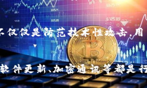   如何防止以太坊钱包劫持？提升安全性的实用指南 / 

 guanjianci 以太坊钱包，钱包劫持，区块链安全，数字货币，安全措施 /guanjianci 

引言：以太坊钱包的崛起与劫持风险
随着区块链技术的快速发展，以太坊作为一个领先的智能合约平台，吸引了越来越多的用户和开发者。然而，伴随着以太坊钱包的广泛使用，钱包劫持的问题也逐渐显露出来。作为一种新的数字资产存储方式，以太坊钱包的安全性日益受到关注。在这篇文章中，我们将探讨什么是以太坊钱包劫持，了解其潜在风险，最重要的是，提供一些有效的安全指南，帮助用户保护自己的资产。

以太坊钱包是什么？
以太坊钱包是用户存储、管理和交易以太坊以及基于以太坊区块链的代币（如ERC-20代币）的工具。它们可以是硬件钱包、软件钱包或在线钱包。硬件钱包如Ledger或Trezor，因其物理存储的特性而提供很高的安全性；软件钱包则有桌面或移动应用的形式，易于使用但可能面临更大的安全威胁；而在线钱包通常提供最大的便利性，却往往是黑客攻击的首要目标。

钱包劫持：不容小觑的威胁
钱包劫持通常是指黑客通过各种手段入侵用户的数字钱包，并盗取其中的加密资产。这种攻击形式可以通过钓鱼网站、恶意软件、社交工程等多种方式进行。而一旦用户的私钥或助记词被获取，黑客就能完全控制该钱包并进行转账。因此，在数字货币的世界中，保持警惕与提升安全意识是至关重要的。

提升以太坊钱包安全性的措施
面对不断演变的威胁，采取积极的防范措施至关重要。下面我们将讨论几种有效的安全措施，以帮助用户抵御以太坊钱包劫持。

1. 使用硬件钱包
如果你是一个频繁进行交易或持有大量以太坊资产的用户，投资于硬件钱包无疑是一个明智的选择。这类设备在物理上存储你的私钥，可以有效避免网络攻击的风险。例如，Ledger Nano S和Trezor都是受到广泛推崇的硬件钱包品牌，它们提供的安全性使得用户的私钥几乎不可能被黑客窃取。

2. 强化密码安全
无论何种类型的钱包，确保使用强而独特的密码是基础中的基础。一个好的密码应该具备复杂性，包含大小写字母、数字和特殊符号，并且长度至少为12个字符。此外，不要在多个账户或平台上重复使用相同的密码。考虑使用密码管理工具来帮助生成和存储强密码。

3. 关注软件更新
无论你是使用软件钱包还是硬件钱包，保持其最新版本至关重要。钱包开发者通常会定期发布更新，以修复已知的安全漏洞。因此，请定期检查并安装可用的更新。此外，确保从官方网站下载任何钱包软件，避免通过第三方渠道获取软件，以防恶意软件的隐蔽攻击。

4. 警惕钓鱼攻击
钓鱼攻击是最常见的网络攻击之一，黑客会创建虚假的网站，以窃取用户的私钥或助记词。在访问任何钱包相关网站时，请确保URL地址正确，并且浏览器中有安全证书。这可以通过查看网址前的锁形图标来确认。另外，定期检查自己的钱包交易记录，及时发现并报告任何可疑活动。

5. 加密短信和应用程序】
在沟通敏感信息时，如助记词或私钥，应避免通过邮箱或未加密的方式进行传输。选择消息加密应用程序，如Signal或Telegram的加密聊天功能，可以有效保护信息的安全。此外，在使用公共Wi-Fi时，避免进行任何交易或访问钱包，使用虚拟专用网络（VPN）可以增加一层安全保护。

真实案例分析
为了更好地理解钱包劫持的威胁，来看一个真实案例：一位用户在社交媒体上通过朋友链接到一个假冒的以太坊钱包网站。因缺乏警惕，用户输入了其私钥，结果导致所有资金被盗。这个案例显示了保持警惕和仅通过官方渠道进行钱包操作的重要性。因此，不仅仅是防范技术性攻击，用户的意识和日常小心也极为关键。

总结与展望
在数字货币不断发展的今天，以太坊钱包成为了越来越多用户的选择。然而，伴随而来的钱包劫持风险不容小觑。用户需要通过多种手段提升自身的安全意识和技术防范能力，以确保自己的资产安全。投资硬件钱包、制定独特的密码策略、防范钓鱼攻击、保持软件更新、加密通讯等都是行之有效的措施。上述提到的真实案例也提醒我们，在这个虚拟的金融世界中，安全是第一位的。在未来，随着区块链技术的发展与完善，钱包安全方面也会有新的技术与措施出现，希望加密货币的用户都能掌握这些知识，共同维护这一市场生态的健康与安全。