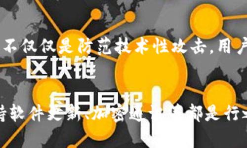   如何防止以太坊钱包劫持？提升安全性的实用指南 / 

 guanjianci 以太坊钱包，钱包劫持，区块链安全，数字货币，安全措施 /guanjianci 

引言：以太坊钱包的崛起与劫持风险
随着区块链技术的快速发展，以太坊作为一个领先的智能合约平台，吸引了越来越多的用户和开发者。然而，伴随着以太坊钱包的广泛使用，钱包劫持的问题也逐渐显露出来。作为一种新的数字资产存储方式，以太坊钱包的安全性日益受到关注。在这篇文章中，我们将探讨什么是以太坊钱包劫持，了解其潜在风险，最重要的是，提供一些有效的安全指南，帮助用户保护自己的资产。

以太坊钱包是什么？
以太坊钱包是用户存储、管理和交易以太坊以及基于以太坊区块链的代币（如ERC-20代币）的工具。它们可以是硬件钱包、软件钱包或在线钱包。硬件钱包如Ledger或Trezor，因其物理存储的特性而提供很高的安全性；软件钱包则有桌面或移动应用的形式，易于使用但可能面临更大的安全威胁；而在线钱包通常提供最大的便利性，却往往是黑客攻击的首要目标。

钱包劫持：不容小觑的威胁
钱包劫持通常是指黑客通过各种手段入侵用户的数字钱包，并盗取其中的加密资产。这种攻击形式可以通过钓鱼网站、恶意软件、社交工程等多种方式进行。而一旦用户的私钥或助记词被获取，黑客就能完全控制该钱包并进行转账。因此，在数字货币的世界中，保持警惕与提升安全意识是至关重要的。

提升以太坊钱包安全性的措施
面对不断演变的威胁，采取积极的防范措施至关重要。下面我们将讨论几种有效的安全措施，以帮助用户抵御以太坊钱包劫持。

1. 使用硬件钱包
如果你是一个频繁进行交易或持有大量以太坊资产的用户，投资于硬件钱包无疑是一个明智的选择。这类设备在物理上存储你的私钥，可以有效避免网络攻击的风险。例如，Ledger Nano S和Trezor都是受到广泛推崇的硬件钱包品牌，它们提供的安全性使得用户的私钥几乎不可能被黑客窃取。

2. 强化密码安全
无论何种类型的钱包，确保使用强而独特的密码是基础中的基础。一个好的密码应该具备复杂性，包含大小写字母、数字和特殊符号，并且长度至少为12个字符。此外，不要在多个账户或平台上重复使用相同的密码。考虑使用密码管理工具来帮助生成和存储强密码。

3. 关注软件更新
无论你是使用软件钱包还是硬件钱包，保持其最新版本至关重要。钱包开发者通常会定期发布更新，以修复已知的安全漏洞。因此，请定期检查并安装可用的更新。此外，确保从官方网站下载任何钱包软件，避免通过第三方渠道获取软件，以防恶意软件的隐蔽攻击。

4. 警惕钓鱼攻击
钓鱼攻击是最常见的网络攻击之一，黑客会创建虚假的网站，以窃取用户的私钥或助记词。在访问任何钱包相关网站时，请确保URL地址正确，并且浏览器中有安全证书。这可以通过查看网址前的锁形图标来确认。另外，定期检查自己的钱包交易记录，及时发现并报告任何可疑活动。

5. 加密短信和应用程序】
在沟通敏感信息时，如助记词或私钥，应避免通过邮箱或未加密的方式进行传输。选择消息加密应用程序，如Signal或Telegram的加密聊天功能，可以有效保护信息的安全。此外，在使用公共Wi-Fi时，避免进行任何交易或访问钱包，使用虚拟专用网络（VPN）可以增加一层安全保护。

真实案例分析
为了更好地理解钱包劫持的威胁，来看一个真实案例：一位用户在社交媒体上通过朋友链接到一个假冒的以太坊钱包网站。因缺乏警惕，用户输入了其私钥，结果导致所有资金被盗。这个案例显示了保持警惕和仅通过官方渠道进行钱包操作的重要性。因此，不仅仅是防范技术性攻击，用户的意识和日常小心也极为关键。

总结与展望
在数字货币不断发展的今天，以太坊钱包成为了越来越多用户的选择。然而，伴随而来的钱包劫持风险不容小觑。用户需要通过多种手段提升自身的安全意识和技术防范能力，以确保自己的资产安全。投资硬件钱包、制定独特的密码策略、防范钓鱼攻击、保持软件更新、加密通讯等都是行之有效的措施。上述提到的真实案例也提醒我们，在这个虚拟的金融世界中，安全是第一位的。在未来，随着区块链技术的发展与完善，钱包安全方面也会有新的技术与措施出现，希望加密货币的用户都能掌握这些知识，共同维护这一市场生态的健康与安全。