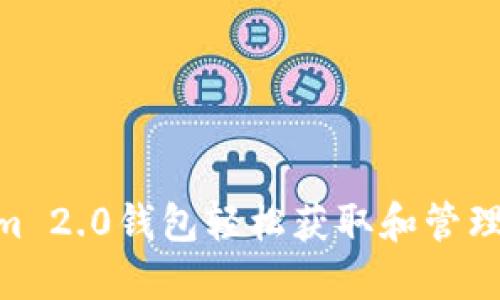 如何利用Tokenim 2.0钱包轻松获取和管理USDT的全面指南