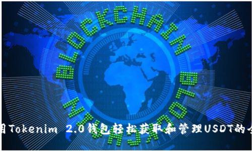 如何利用Tokenim 2.0钱包轻松获取和管理USDT的全面指南