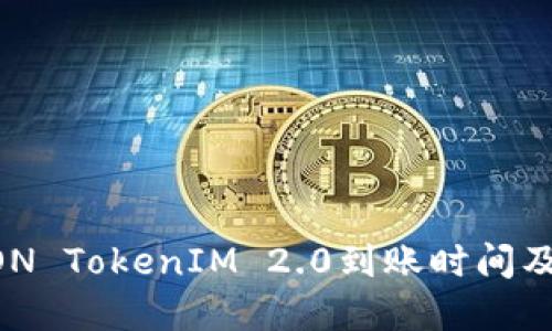 了解EON TokenIM 2.0到账时间及其优势