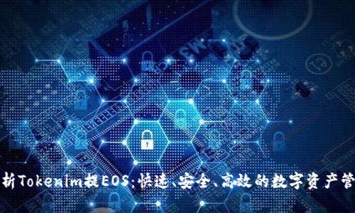 全面解析Tokenim提EOS:快速、安全、高效的数字资产管理方案