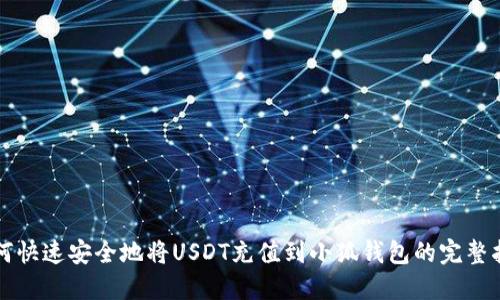 如何快速安全地将USDT充值到小狐钱包的完整指南