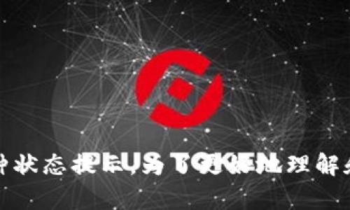 在这里，我们可能面临多重解释。“tokenim”是一个专有名词或者公司名称，而“显示骷颅”可能涉及到图标、用户界面或某种状态提示。为了更好地理解和作出回应，您是否能提供更多的上下文或细节？比如，这个用法的场景或者具体问题是什么？这样我就可以更好地帮助您。