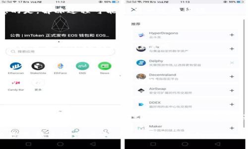 如何通过Tokenim冻结TRX：新手指南与实用技巧

Tokenim, 冻结TRX, TRON, 加密货币, 投资收益/guanjianci

何谓TRX冻结及其重要性

在加密货币的世界里，冻结TRX（TRON网络的原生代币）不仅是技术层面的操作，更是一项关系到投资收益的策略。冻结TRX可以带来多种好处，包括参与网络治理、获得投票权、甚至收获网络产生的收益。对于新手而言，了解冻结的概念及其操作流程尤为重要。

Tokenim简介

Tokenim是一个用户友好的平台，旨在为用户提供便利的加密货币管理和投资工具。通过Tokenim，用户可以轻松地进行TRX的冻结、解冻等操作，极大地提升了用户的投资体验。对于希望在TRON网络中获得更高回报的用户来说，Tokenim是一个不可或缺的利器。

如何冻结TRX：步骤详解

冻结TRX的操作其实并不复杂，尤其是在Tokenim平台上。以下是您可以参考的具体步骤：

1. **注册账户**：首先，您需要在Tokenim平台注册一个账户。如果您已经拥有账户，直接登录即可。

2. **资产管理**：在您账户的资产管理界面，找到您的TRX资产。确保您的TRX余额足够，足以进行冻结操作。

3. **选择冻结选项**：在资产管理页，寻找“冻结”或“资产冻结”选项。点击此选项，将会跳转至冻结操作页面。

4. **输入冻结数量**：在冻结页面中，您需要输入希望冻结的TRX数量。根据您的投资策略，考虑是短期冻结还是长期冻结。

5. **确认操作**：检查您输入的信息，确保没有错误后，点击确认。系统会提示您冻结成功的消息。

冻结TRX的收益分析

很多用户可能对冻结TRX的收益产生疑问。实际上，冻结TRX后，用户将会获得TRON网络的带宽和能量，进而支持智能合约的执行与交易。具体而言，当您的TRX被冻结后，可以享受到以下收益：

ul
    listrong带宽和能量：/strong冻结TRX后，您将获得一定的带宽，允许您在TRON网络上进行交易而不需要支付手续费。此外，冻结的TRX也能够产生能量，支持智能合约的部署和执行。/li
    listrong投票权：/strong在TRON网络中，用户可以用冻结的TRX进行投票，参与网络治理。这意味着您可以影响网络的未来发展方向。/li
    listrong收益分红：/strong根据网络的收益分配机制，冻结的TRX还能够参与分红，用户可获得一定比例的TRX或其他资产作为奖励。/li
/ul

冻结与解冻的灵活性

另一项冻结TRX的优势在于灵活性。虽然冻结期通常为3天，但用户在此期间可以随时解冻。解冻后，您的TRX资产将恢复流动性，这为用户提供了极大的方便。当然，每一次解冻都会涉及一定的时间延迟，这一点需要合理考虑。

个人经验：从新手到熟练操作的转变

作为一名曾经的新手，我在刚开始接触TRON和Tokenim时，亦对TRX的冻结感到无从下手。经过多次尝试与学习，我总结出以下几点经验，分享给同样在这个领域探索的朋友们：

- **提前了解规则**：在进行任何操作前，先熟悉平台的相关规则和操作说明，可以有效避免因为不熟悉流程而导致的损失。

- **小规模试错**：作为新手，建议初期可以选择少量TRX进行冻结实验，直到熟练掌握整个流程后再进行大规模操作。

- **注意市场动向**：冻结TRX的决策要结合市场情况进行考虑。短期内若市场波动较大，或许要谨慎对待冻结策略。

常见问题解答

在用户进行TRX冻结时，常常会遇到一些问题，以下为常见问题及解答：

**1. 冻结TRX后，可以随时解冻吗？**

答案是的。虽然冻结TRX有其期限，但用户随时可以选择解冻操作，待解冻完成后，TRX会恢复流动性。需要注意的是，解冻过程可能会有一定的延迟。

**2. 冻结的TRX会产生损失吗？**

冻结TRX本身并不会导致直接损失，但在冻结期间，您不能使用这些TRX进行其他交易。因此，是否立即冻结需要综合考虑个人的流动性需求。

**3. 是否有最小冻结数量？**

一般情况下，Tokenim会规定一个最小冻结金额，具体数额可以在冻结页面中查看。这个措施是为了保证网络的流畅性和资源的有效分配。

总结：掌握TRX冻结的关键优势

通过上述内容，相信您对如何通过Tokenim冻结TRX有了更深入的理解。这一操作不仅能够为您在TRON网络内增加一定的收益和投票权，还可以让您更好地参与到网络治理中去。当然，如同每一项投资一样，做好风险控制和市场研究依旧至关重要。

未来的加密货币市场变化莫测，希望每位参与者都能在这个充满机遇的世界中稳步前行，实现财富增长。无论您是新手还是老手，都应抱有开放的心态，持续学习和探索，才能在这条道路上走得更远。
