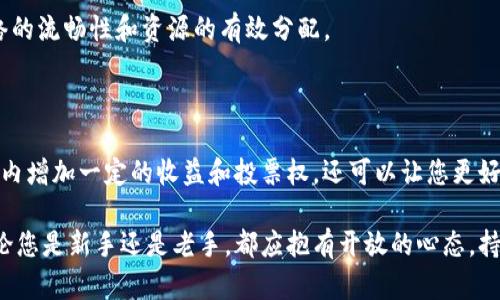 如何通过Tokenim冻结TRX：新手指南与实用技巧

Tokenim, 冻结TRX, TRON, 加密货币, 投资收益/guanjianci

何谓TRX冻结及其重要性

在加密货币的世界里，冻结TRX（TRON网络的原生代币）不仅是技术层面的操作，更是一项关系到投资收益的策略。冻结TRX可以带来多种好处，包括参与网络治理、获得投票权、甚至收获网络产生的收益。对于新手而言，了解冻结的概念及其操作流程尤为重要。

Tokenim简介

Tokenim是一个用户友好的平台，旨在为用户提供便利的加密货币管理和投资工具。通过Tokenim，用户可以轻松地进行TRX的冻结、解冻等操作，极大地提升了用户的投资体验。对于希望在TRON网络中获得更高回报的用户来说，Tokenim是一个不可或缺的利器。

如何冻结TRX：步骤详解

冻结TRX的操作其实并不复杂，尤其是在Tokenim平台上。以下是您可以参考的具体步骤：

1. **注册账户**：首先，您需要在Tokenim平台注册一个账户。如果您已经拥有账户，直接登录即可。

2. **资产管理**：在您账户的资产管理界面，找到您的TRX资产。确保您的TRX余额足够，足以进行冻结操作。

3. **选择冻结选项**：在资产管理页，寻找“冻结”或“资产冻结”选项。点击此选项，将会跳转至冻结操作页面。

4. **输入冻结数量**：在冻结页面中，您需要输入希望冻结的TRX数量。根据您的投资策略，考虑是短期冻结还是长期冻结。

5. **确认操作**：检查您输入的信息，确保没有错误后，点击确认。系统会提示您冻结成功的消息。

冻结TRX的收益分析

很多用户可能对冻结TRX的收益产生疑问。实际上，冻结TRX后，用户将会获得TRON网络的带宽和能量，进而支持智能合约的执行与交易。具体而言，当您的TRX被冻结后，可以享受到以下收益：

ul
    listrong带宽和能量：/strong冻结TRX后，您将获得一定的带宽，允许您在TRON网络上进行交易而不需要支付手续费。此外，冻结的TRX也能够产生能量，支持智能合约的部署和执行。/li
    listrong投票权：/strong在TRON网络中，用户可以用冻结的TRX进行投票，参与网络治理。这意味着您可以影响网络的未来发展方向。/li
    listrong收益分红：/strong根据网络的收益分配机制，冻结的TRX还能够参与分红，用户可获得一定比例的TRX或其他资产作为奖励。/li
/ul

冻结与解冻的灵活性

另一项冻结TRX的优势在于灵活性。虽然冻结期通常为3天，但用户在此期间可以随时解冻。解冻后，您的TRX资产将恢复流动性，这为用户提供了极大的方便。当然，每一次解冻都会涉及一定的时间延迟，这一点需要合理考虑。

个人经验：从新手到熟练操作的转变

作为一名曾经的新手，我在刚开始接触TRON和Tokenim时，亦对TRX的冻结感到无从下手。经过多次尝试与学习，我总结出以下几点经验，分享给同样在这个领域探索的朋友们：

- **提前了解规则**：在进行任何操作前，先熟悉平台的相关规则和操作说明，可以有效避免因为不熟悉流程而导致的损失。

- **小规模试错**：作为新手，建议初期可以选择少量TRX进行冻结实验，直到熟练掌握整个流程后再进行大规模操作。

- **注意市场动向**：冻结TRX的决策要结合市场情况进行考虑。短期内若市场波动较大，或许要谨慎对待冻结策略。

常见问题解答

在用户进行TRX冻结时，常常会遇到一些问题，以下为常见问题及解答：

**1. 冻结TRX后，可以随时解冻吗？**

答案是的。虽然冻结TRX有其期限，但用户随时可以选择解冻操作，待解冻完成后，TRX会恢复流动性。需要注意的是，解冻过程可能会有一定的延迟。

**2. 冻结的TRX会产生损失吗？**

冻结TRX本身并不会导致直接损失，但在冻结期间，您不能使用这些TRX进行其他交易。因此，是否立即冻结需要综合考虑个人的流动性需求。

**3. 是否有最小冻结数量？**

一般情况下，Tokenim会规定一个最小冻结金额，具体数额可以在冻结页面中查看。这个措施是为了保证网络的流畅性和资源的有效分配。

总结：掌握TRX冻结的关键优势

通过上述内容，相信您对如何通过Tokenim冻结TRX有了更深入的理解。这一操作不仅能够为您在TRON网络内增加一定的收益和投票权，还可以让您更好地参与到网络治理中去。当然，如同每一项投资一样，做好风险控制和市场研究依旧至关重要。

未来的加密货币市场变化莫测，希望每位参与者都能在这个充满机遇的世界中稳步前行，实现财富增长。无论您是新手还是老手，都应抱有开放的心态，持续学习和探索，才能在这条道路上走得更远。