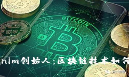 深入探讨Tokenim创始人：区块链技术如何改变金融未来