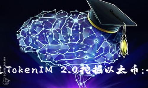 如何通过TokenIM 2.0挖掘以太币:全面指南