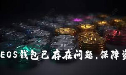 轻松解决Tokenim EOS钱包已存在问题，保障资产安全与交易流畅