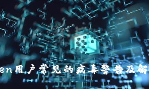 imToken用户常见的病毒警告及解决方法
