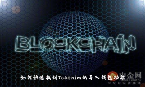 如何快速找到Tokenim的导入钱包功能