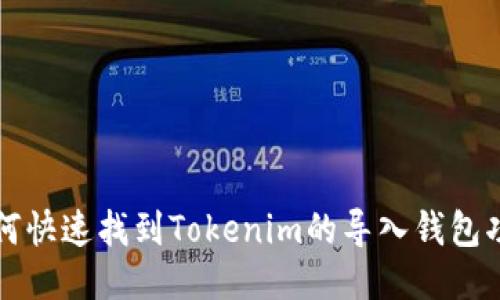 如何快速找到Tokenim的导入钱包功能